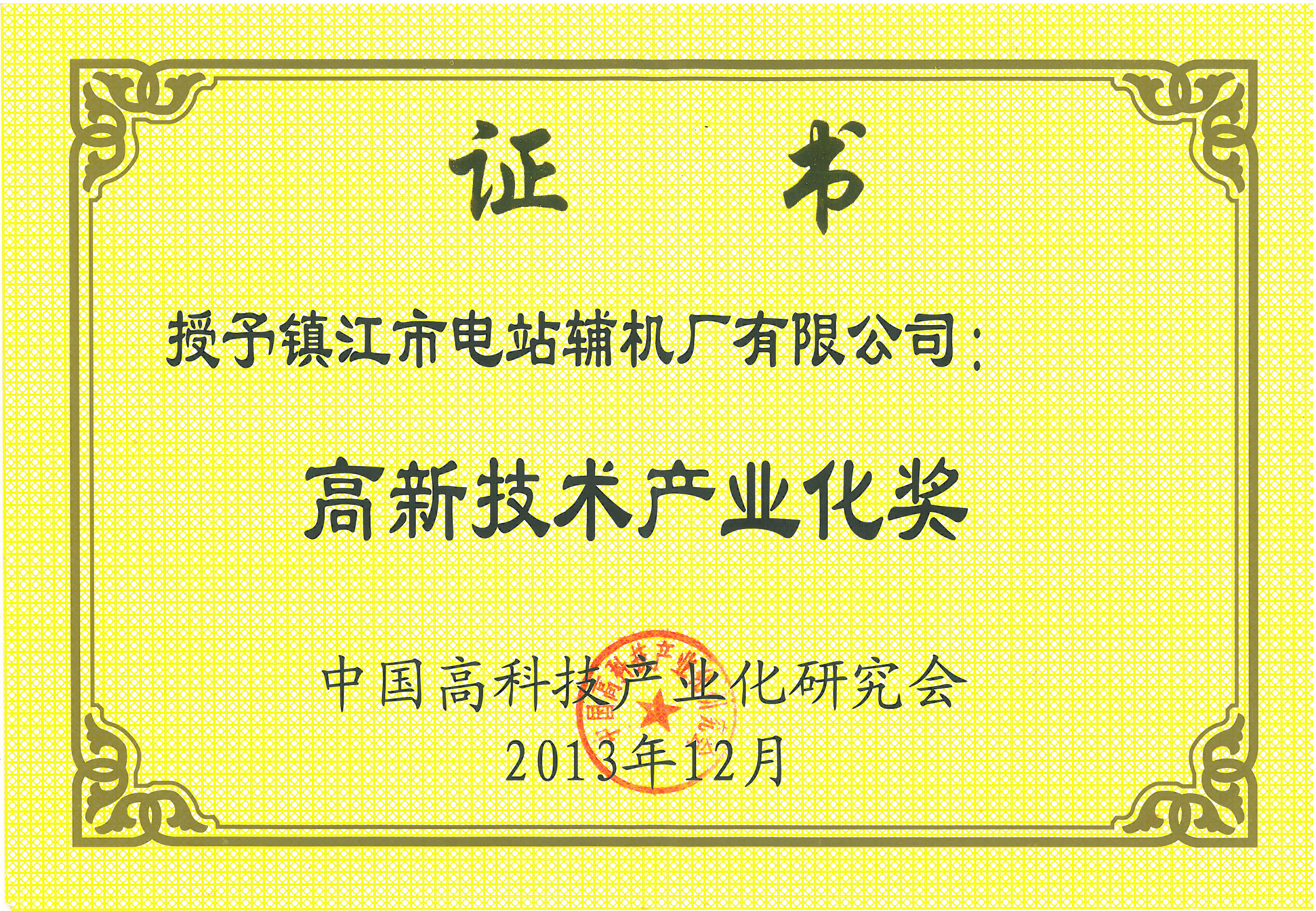 高新技術(shù)產(chǎn)業(yè)化獎